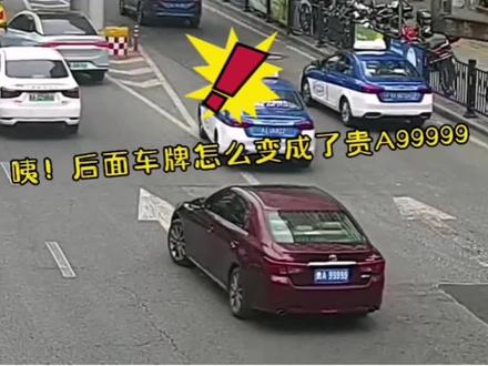 #贵阳 一驾驶员悬挂“贵A99999”招摇过市 前后车牌竟然还不一样#遮挡车牌