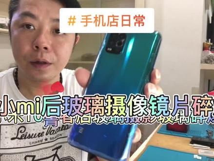 #手机维修 小mi10青春后玻璃摄像玻璃碎爆修复#柳州手机维修 #手机店日常 #果粉手机 #精品二手手机
