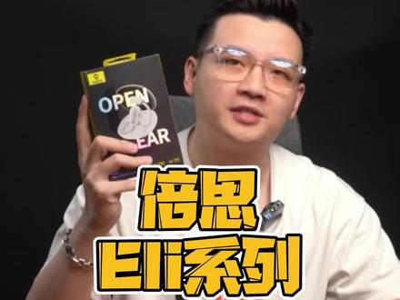这款耳机有点让我失望 #倍思eli #开放式耳机