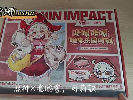 原神×脆脆鲨!开箱!
全平台仅上架一天就差不多都卖光啦,也是非常的速度哈哈哈,很庆幸自己买到了~
#原神 #原神脆脆鲨 #可莉 #莱欧斯利 #原神联名