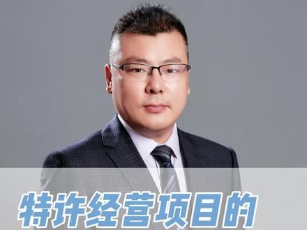 特许经营项目的操作流程是什么样的?#特许经营项目 #特许经营权 #特许经营权转让