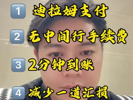 迪拉姆换人民币 阿联酋本地账户推荐#阿联酋 #阿联酋外贸 #迪拉姆 #迪拜#出口