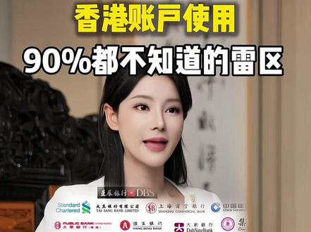 90%都不知道的香港银行账户雷区!为何说内地人,千万不要乱办港卡#港卡#香港银行#香港银行卡开户#港卡