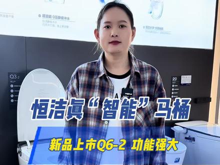 恒洁卫浴真“智能”马桶新品上市,到底都有什么功能呢!#智能马桶 #运城恒洁 #恒洁卫浴 #卫浴 #运城装修