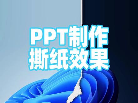 超逼真的PPT撕纸效果,非常简单!#ppt #玩转office #ppt设计 #幻灯片 #小技巧 @珞珈老师@DOU+小助手 @抖音小助手