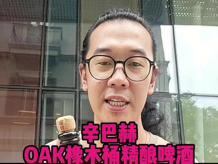 如果从了解氧化风味的角度上来看呢,这个学费交的不亏 #评测 #啤酒 #辛巴赫精酿啤酒 #辛巴赫OAK