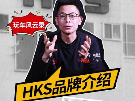 玩车风云录 I HKS品牌介绍 #玩车刚哥 @抖音汽车 @抖音小助手