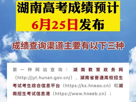 湖南高考成绩预计6月25日发布(附查分渠道)