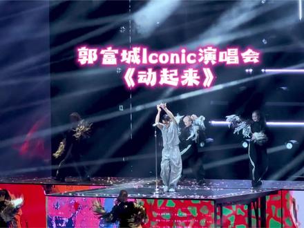 春晚没听够,来现场继续动起来✌️
#动起来 #郭富城 #郭富城广州演唱会 #万人奔赴现场 #舞台无处不在