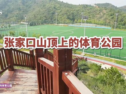 张家口山顶上藏着一个体育公园#全民健身#户外运动 #体育设施 #登高望远 #健身运动