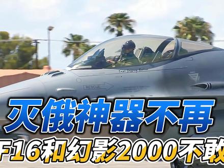 灭俄神器不再,乌F16和幻影2000不敢动 最近,曾被西方捧上神坛的F1 6 和幻影2000彻底被俄罗斯苏 35压制,外媒只能无奈直言苏 35改变了战场态势。#硬核深度计划 #抖音精选 #全球创作者计划