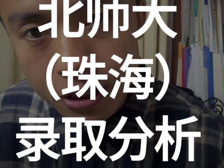 北京师范大学珠海校区2023年在广东的录取数据超详细分析,孩子分数能够上北师大珠海的广东高三家长,赶紧花几分钟耐心看完,孩子少走10年弯路。#广东高考 #广东高考志愿填报 #2024高考 #高考志愿填报 #北京师范大学珠海校区