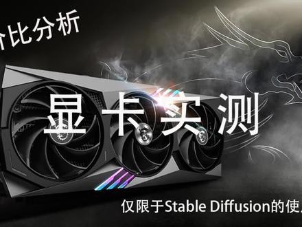 Ai绘画工具显卡测评及分析,希望能帮到你#Ai绘画 #stablediffusion #aigc一步之遥 #有ai就有无限可能 #性价比