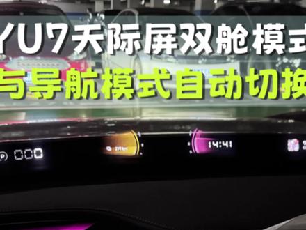小米yu7天际屏双舱模式与导航模式自动切换~#小米汽车 #小米yu7 #小米yu7天际屏 #我和我的小米汽车