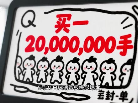 一分钟看完玻璃基板! 5月21日玻璃基板概念爆发!京东方A一字涨停封单超2000万手,彩虹股份、五方光电、华映科技涨停,帝尔激光、天承科技涨超10%,年初至今板块平均涨50.85%。京东方携手康宁加速量产,英特尔、三星、台积电纷纷布局。一张表梳理上游设备材料(帝尔激光/天承科技/戈碧迦)、中游基板制造(京东方A/彩虹股份/沃格光电)、下游应用(雷曼光电)。全球市场规模2030年将突破320亿美元,先进封装材料革命开启!#玻璃基板 #京东方A #先进封装 #产业链
