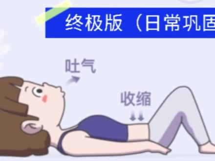 盆底肌跟练,从第一阶段,每阶段训练1到2周,逐步递增到进阶版,最后可以训练这个终极版,如果能完整跟练下来,肌力很不错了。
可在最后增加30秒×3组,即收紧30秒,放松30秒,共进行3组#凯格尔训练 #产后恢复 #盆底肌修复