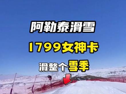 1799可以在阿勒泰滑一整个雪季,所有姑娘都来吧#滑雪女孩#滑雪#阿勒泰#新疆#滑雪场