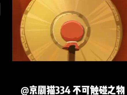 @京剧猫334 不可触碰之物#动漫推荐 #动漫剪辑 #推荐动漫 #剪辑