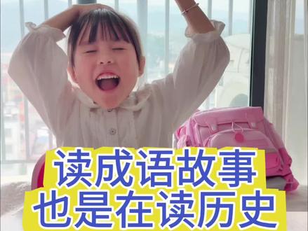 快读起来吧,积累效果显著 #课外阅读 #小学语文#阅读理解#成语故事