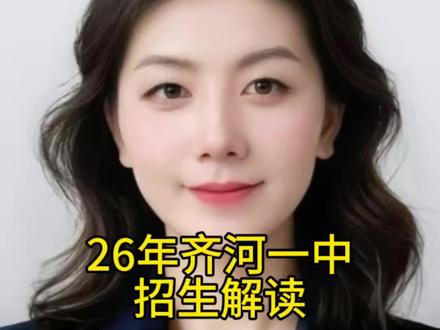 26年齐河一中招生政策解读 #齐河 #齐河一中 #中考 #中考加油 #升学规划