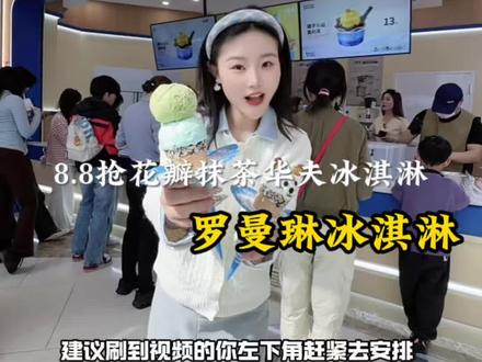 今天的快乐是这一口罗曼琳冰淇淋给的,8.8就可以抢花瓣抹茶华夫冰淇淋#罗曼琳冰淇淋 #冰淇淋 #夏天的味道