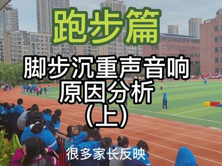 跑步时脚步沉重,声音很大,这几种原因造成的,不改会影响一生! #跑步 #运动 #跑步姿势 #跑步声音 #田径