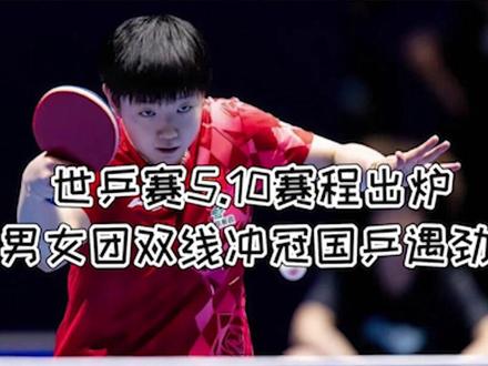 世乒赛5.10赛程出炉!男女团双线冲冠,国乒遇劲敌不容大意1/3#伦敦世乒赛 #中国乒乓球