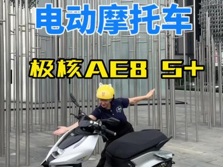 今天我们要看的车型是“极核AE8 S+”
各位电摩朋友们发出来看看你们的电摩吧#极核ae8 #电摩百科