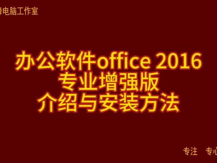 办公软件office 2016 专业增强版 介绍与安装方法#电脑技巧