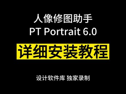 PS人像修图助手 PT Portrait 6.0 详细安装教程 #设计 #摄影 #修图 #后期 #插件