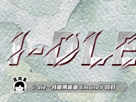 i-dle携新曲回归,出道8年,娃的阅历和概念早已next level #idle #mono #女娃 #宋雨琦 #田小娟