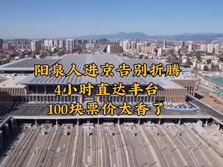 阳泉人进京告别折腾4小时直达丰台100块票价太香了#太原 #山西 #阳泉 #高铁 #北京