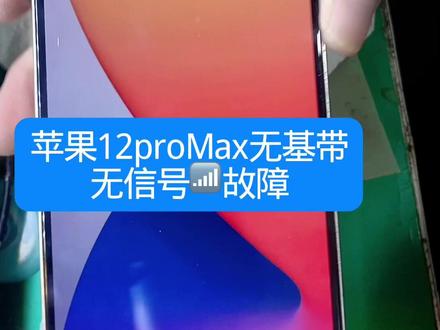 12pm无信号无基带通病#苹果手机维修 #修手机