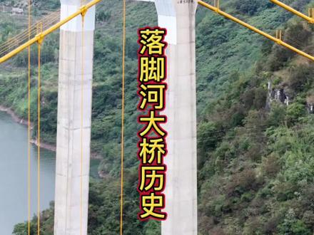 落脚河的历史你知道吗?#落脚河大桥历史 #落脚河来源 #落脚河 #印象七星 #贵州桥梁
配音来源于@余哥有故事