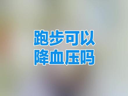 跑步可以降压吗? #健康 #跑步 #高血压 #健身 #运动康复