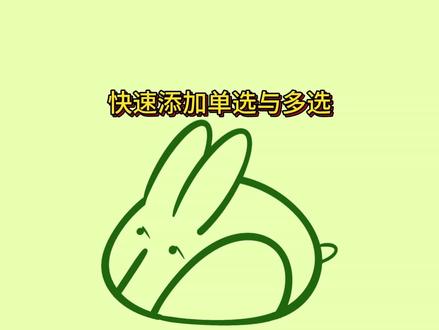 表格中,快速添加单选与多选。#office办公技巧 #Excel #WPS #办公技巧 #职场