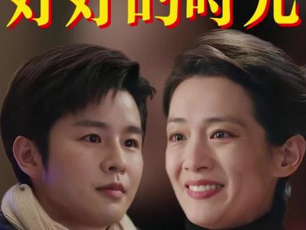 庄好好终于听见了那声时隔二十年的妈,与庄向上相认#好好的时光 #梅婷 #田雨 #陈昊宇