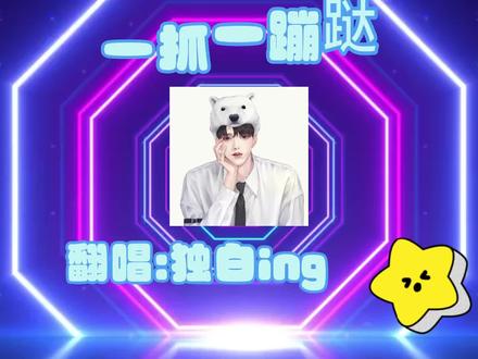 #琅声雅集 #独白ing #一抓一蹦跶 #洗脑神曲 啊啊啊~现在满脑子都是这个,太上头了~