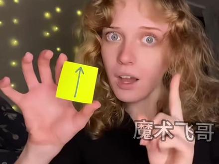 揭秘神奇箭头魔术 #魔术