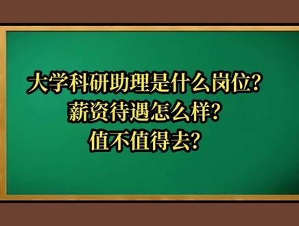 大学科研助理是什么岗位?薪资待遇如何?值不值得去?#学习 #科研助理