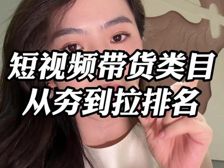 短视频带货类目从夯到拉排名#短视频带货 #干货 #短视频创业 #带货