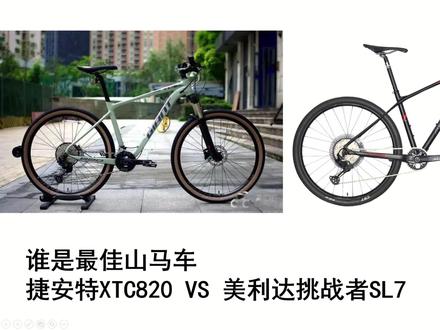 最佳山马车捷安特XTC820对比美利达SL7 #自行车 #山地车 #骑行