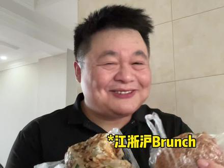 江浙沪Brunch:鸡蛋饼 茨米饭 #内容过于真实 #江浙沪老爸