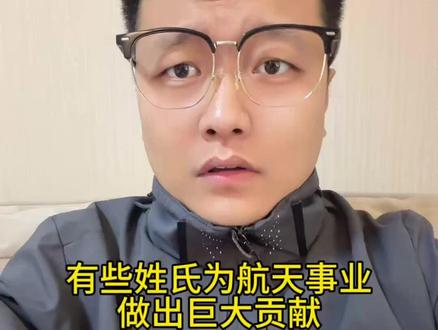 有些姓氏为航天事业做出巨大贡献