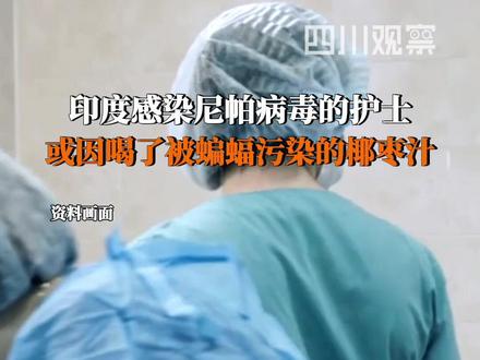 1月27日据南方都市报,#印度感染护士或误饮被蝙蝠污染椰枣汁 另一名感染者是其同事,二人曾同上夜班,推测可能是“人传人”导致感染。据了解,生椰枣汁是当地农村冬季的常见饮料,但椰枣也是果蝠的食物。