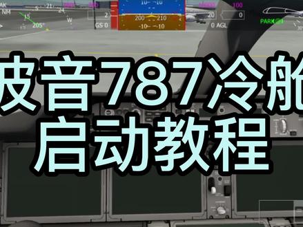 #模拟飞行 波音787冷舱启动教学