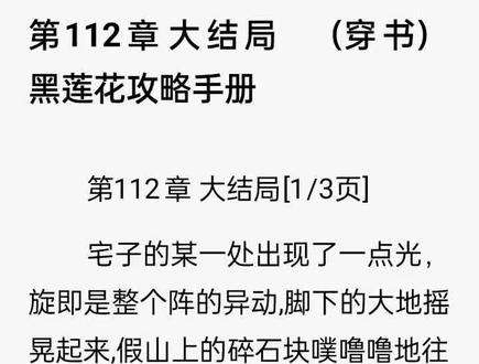 《黑莲花攻略手册》结局啦!下章番外!慕声一生难以企及,求之不得,念念不忘~#好书分享 #读书 #每日推荐 #热搜书单 #今日分享
