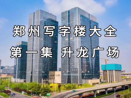 郑州阿里中心原来在这里。#阿里巴巴#升龙广场#写字楼租赁 #投资 #房产知识 #抖音房产 @DOU+小助手