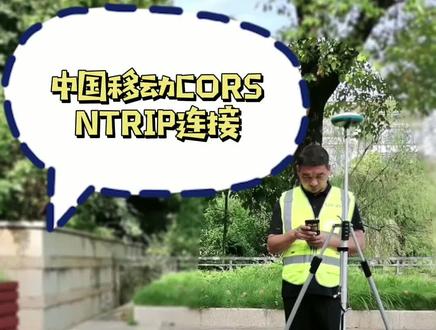 中国移动CORS来了,附接入方法#中国移动cors #测绘人