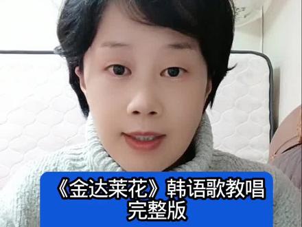 KO教唱韩语歌《金达莱花》完整版 先第三部分 后第二第一部分 #韩语歌#金达莱花#教唱#韩语学习入门 #韩语歌